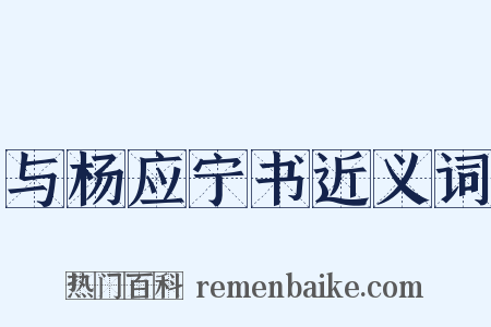 与杨应宁书近义词是什么意思的图片